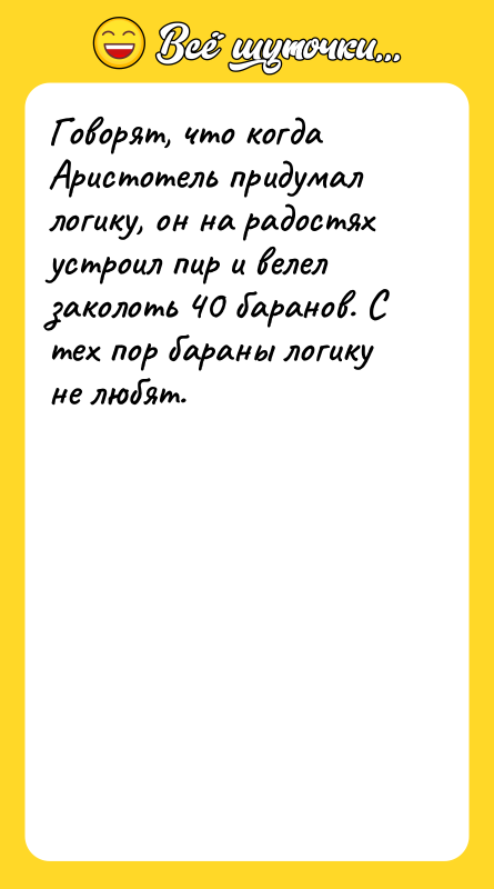 Говорят, что когда Аристотель придумал логику, он на радостях устроил