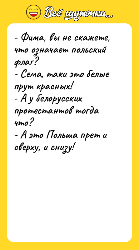 - Фима, вы не скажете, что означает польский флаг? -
