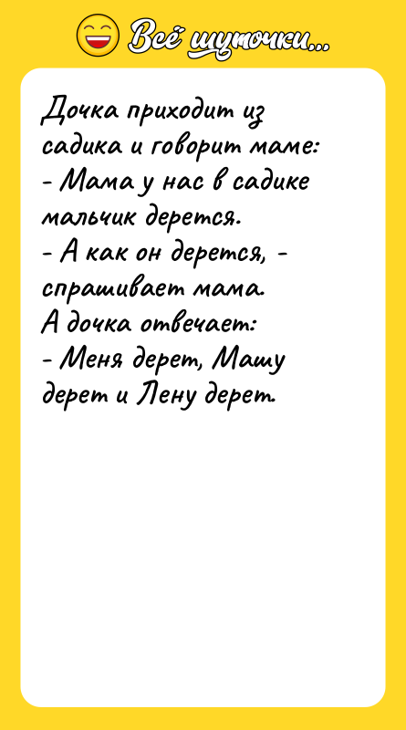 Дочка приходит из садика и говорит маме: - Мама у
