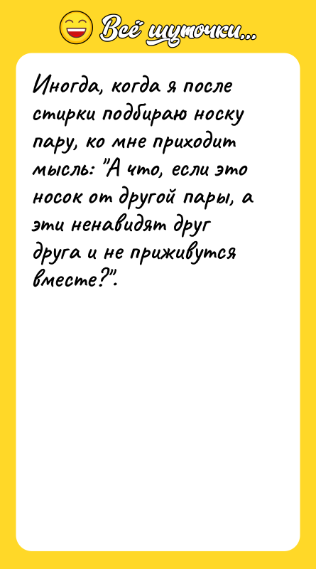 Иногда, когда я после стирки подбираю носку пару, ко мне