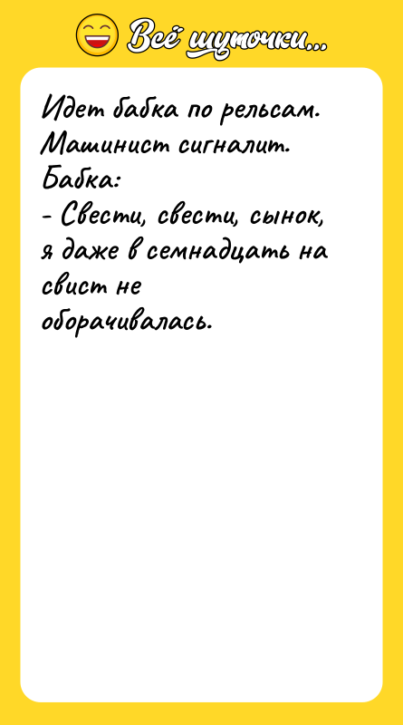 Идет бабка по рельсам. Машинист сигналит. Бабка: - Свести, свести,