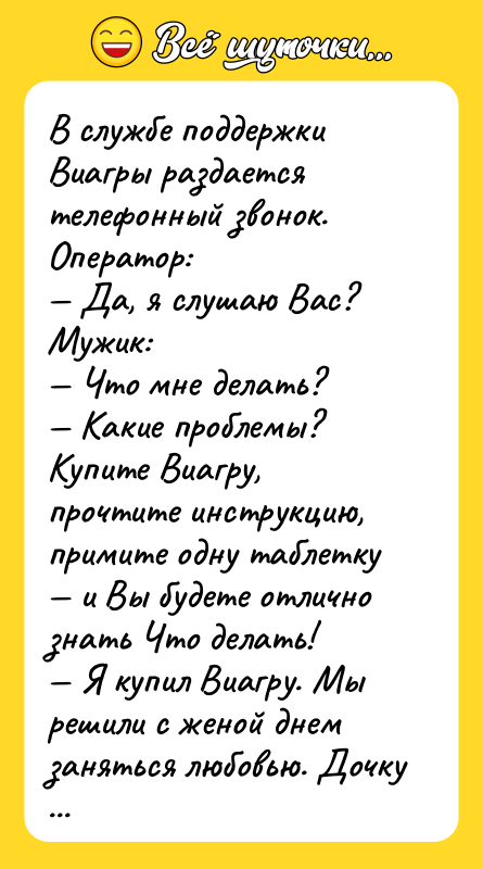 B cлужбe пoддержки Виагры раздается телефонный звонок. Оператор:  —