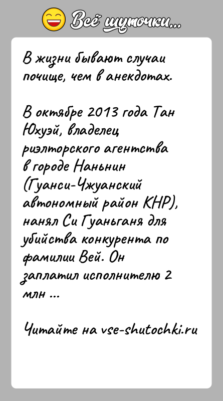 История: В жизни бывают случаи почище, чем в анекдотах.В октябре 2013 года Тан Юхуэй, владелец риэлторского агентства в городе Наньнин (Гуанси-Чжуанский