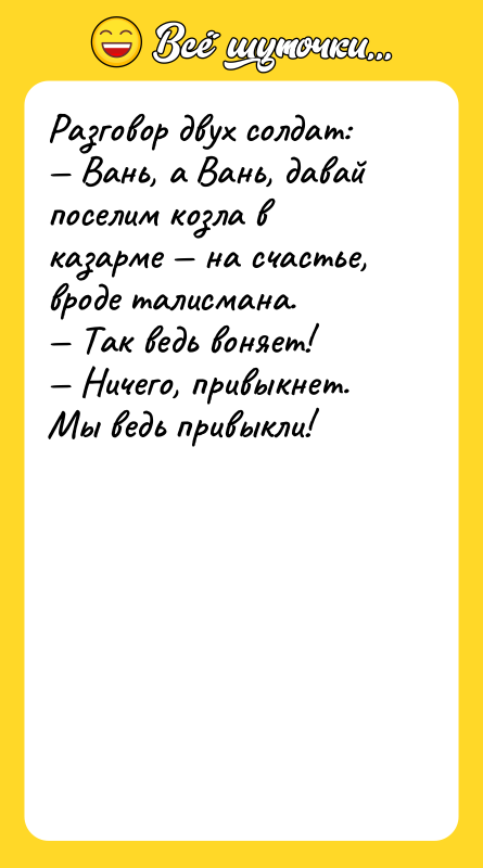 Разговор двух солдат: Вань, а Вань, давай поселим козла