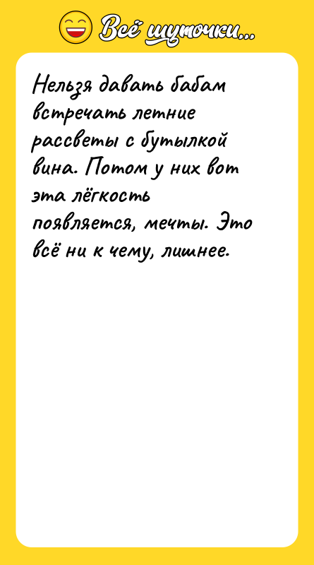 Нельзя давать бабам встречать летние рассветы с бутылкой вина. Потом