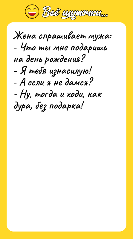 Жена спрашивает мужа:  - Что ты мне подаришь на день