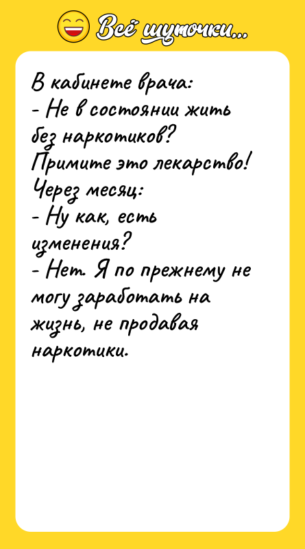 В кабинете врача: - Не в состоянии жить без наркотиков?