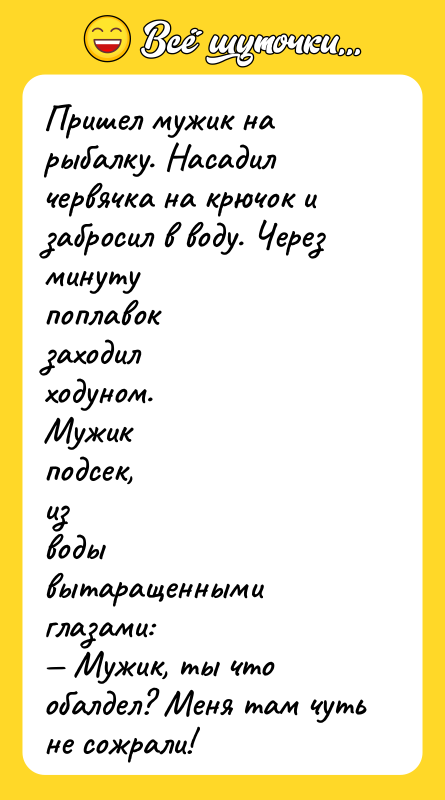 Пришел мужик на рыбалку. Насадил червячка на крючок и забросил