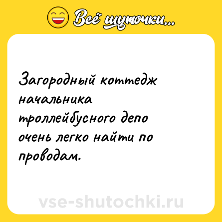 Шутка: Загородный коттедж начальника троллейбусного депо очень легко найти по проводам.