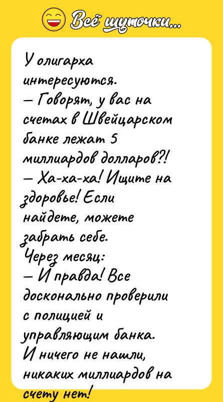 У олигарха интересуются. — Говорят, у вас на счетах в