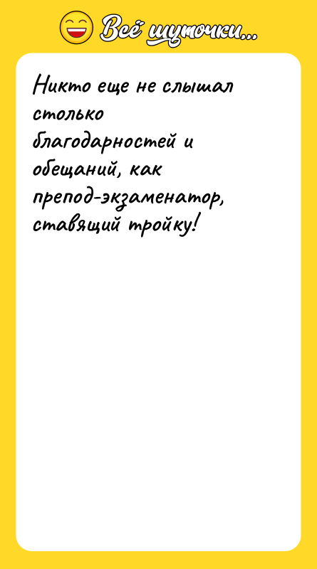 Никто еще не слышал столько благодарностей и обещаний, как препод-экзаменатор,
