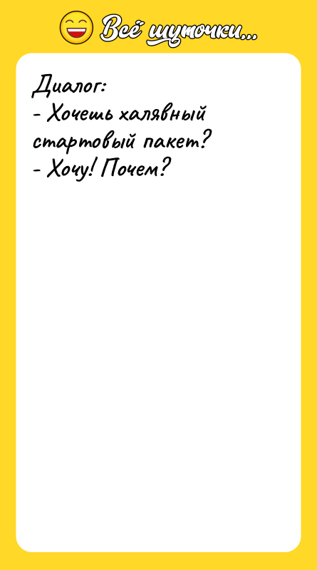 Диалог: - Хочешь халявный стартовый пакет? - Хочу! Почем?