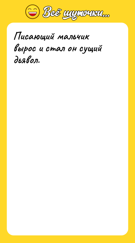Писающий мальчик вырос и стал он сущий дьявол.
