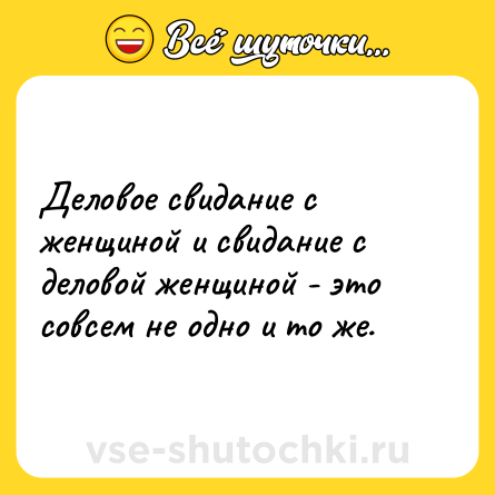 Шутка: Деловое свидание с женщиной и свидание с деловой женщиной - это совсем не одно и то же.