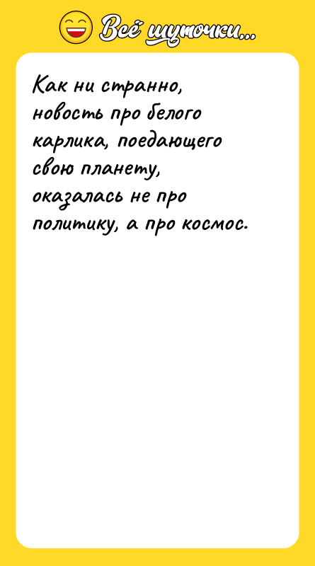 Как ни странно, новость про белого карлика, поедающего свою планету,