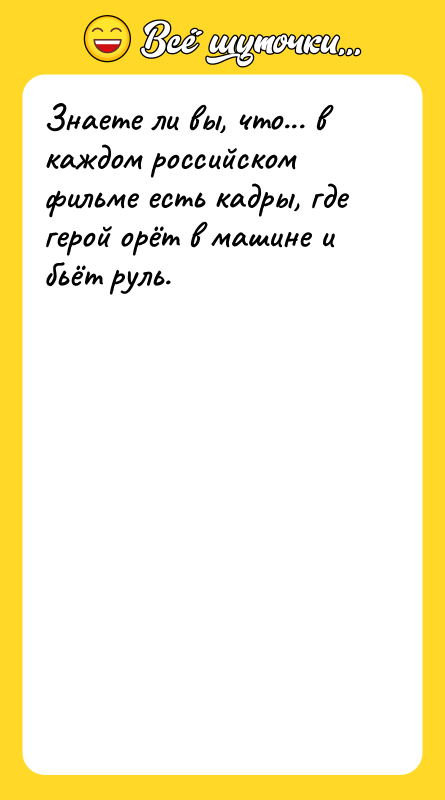 Знаете ли вы, что... в каждом российском фильме есть кадры,
