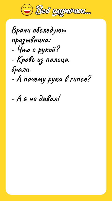 Врачи обследуют призывника:  - Что с рукой?  -