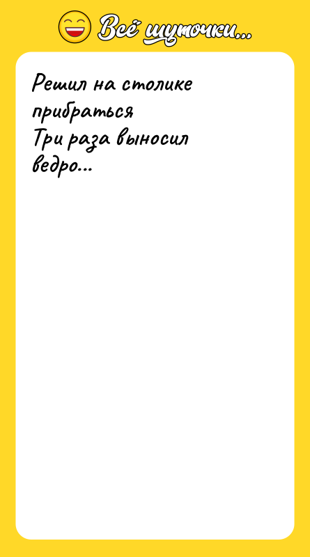 Решил на столике прибраться   Три раза выносил ведро...