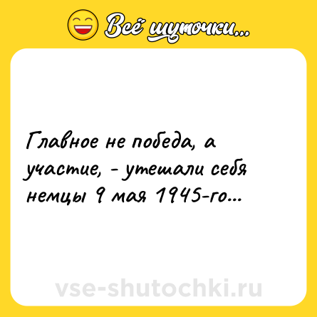 Шутка: Главное не победа, а участие, - утешали себя немцы 9 мая 1945-го...