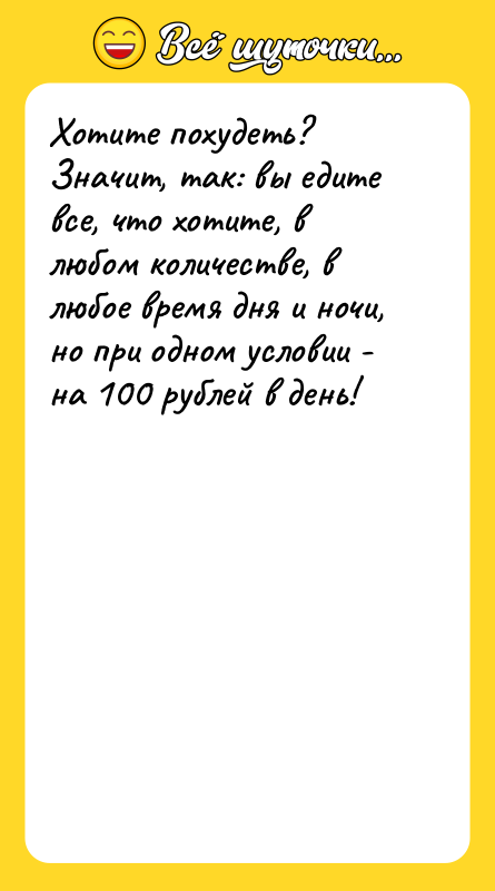 Хотите похудеть? Значит, так: вы едите все, что хотите, в