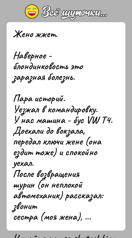 История: Жено жжет.Наверное - блондинковость это заразная болезнь.Пара историй.Уезжал в командировку. У нас машина - бус VW T4. Доехали до вокзала,передал