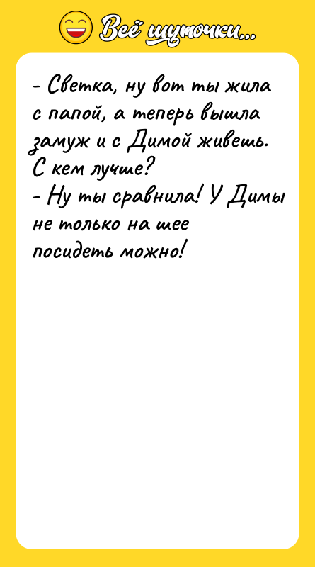 - Светка, ну вот ты жила с папой, а теперь