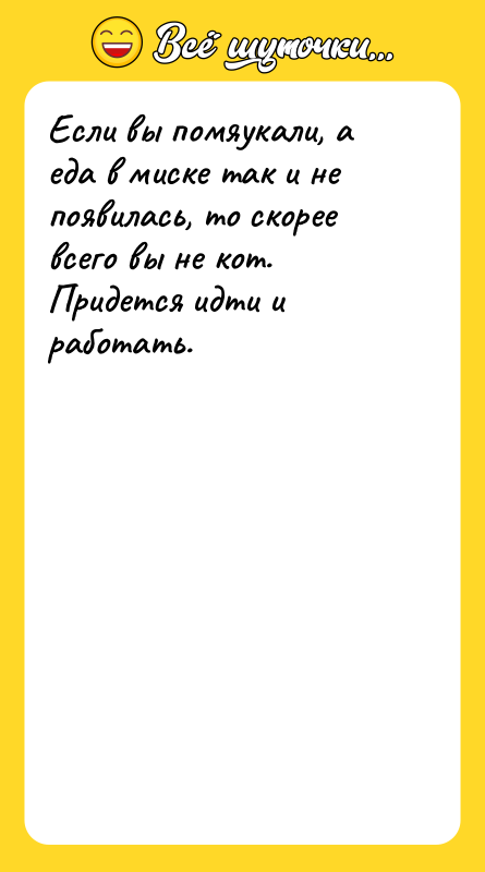 Если вы помяукали, а еда в миске так и не
