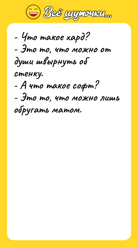- Что такое хард? - Это то, что можно от