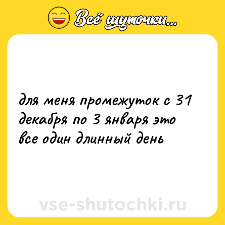 Шутка: для меня промежуток с 31 декабря по 3 января это все один длинный день