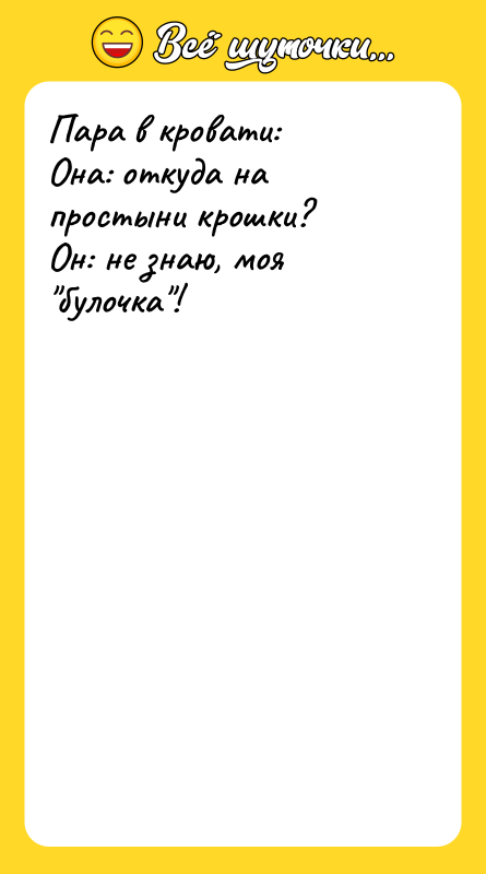 Пара в кровати:Она: откуда на простыни крошки?Он: не знаю, моя