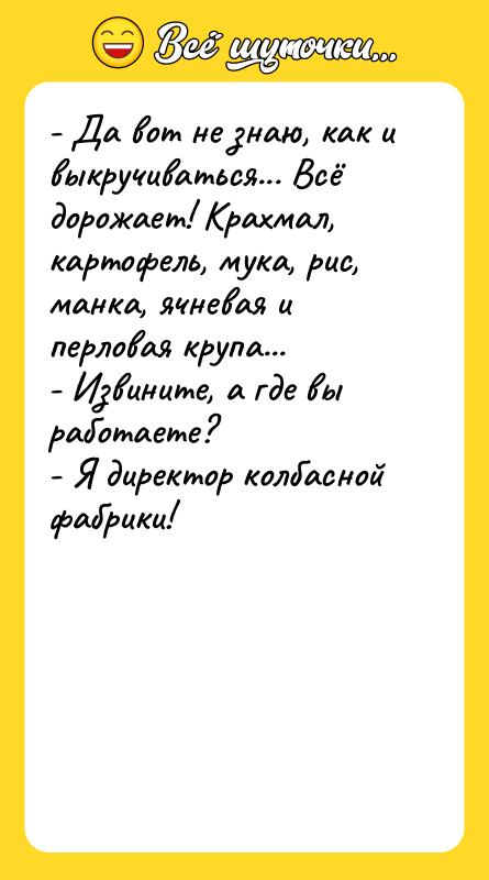 - Да вот не знаю, как и выкручиваться... Всё дорожает!