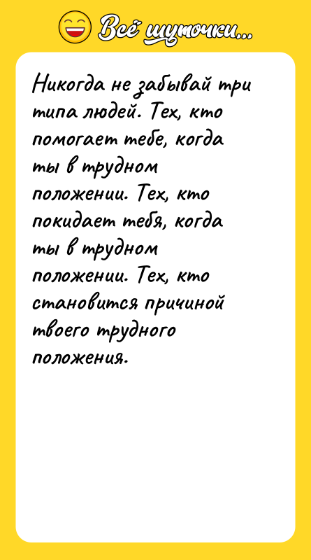 Никогда не забывай три типа людей. Тех, кто помогает тебе,