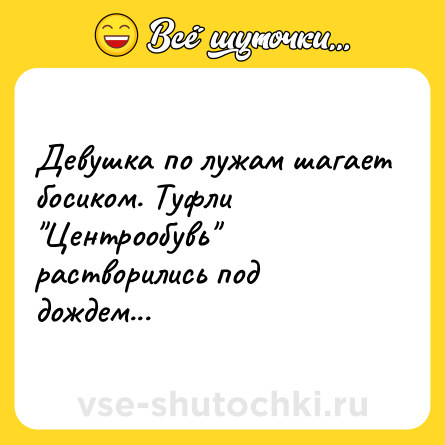 Шутка: Девушка по лужам шагает босиком. Туфли 