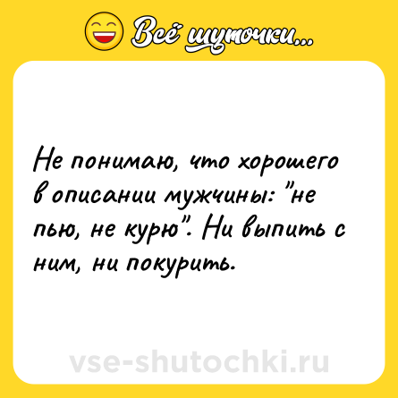 Шутка: Не понимаю, что хорошего в описании мужчины: 