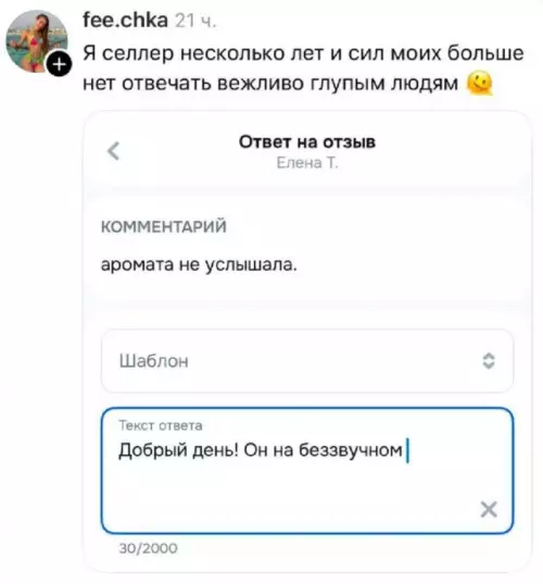 Когда клиент перепутал чувства со слухом 💀 - fee.chka 21 ч. Я селлер несколько лет и сил моих