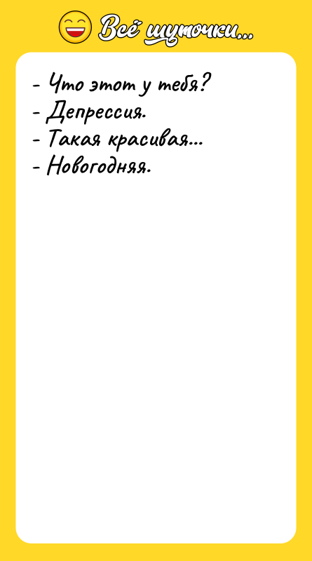 - Что этот у тебя? - Депрессия.