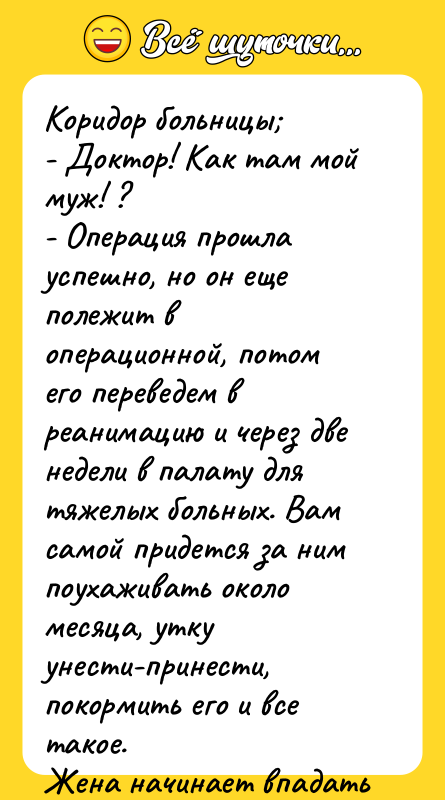 Коридор больницы; - Доктор! Как там мой муж! ? -