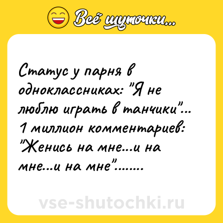 Шутка: Статус у парня в одноклассниках: 