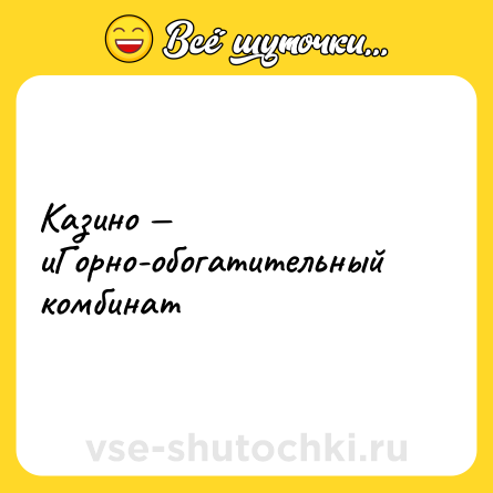 Шутка: Казино — иГорно-обогатительный комбинат