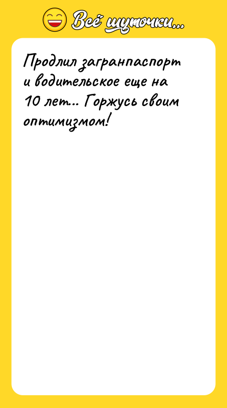 Продлил загранпаспорт и водительское еще на 10 лет... Горжусь своим