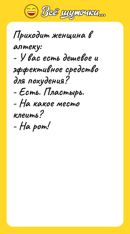 Приходит женщина в аптеку: - У вас есть дешевое и