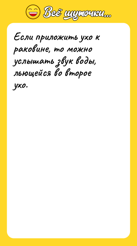 Если приложить ухо к раковине, то можно услышать звук воды,