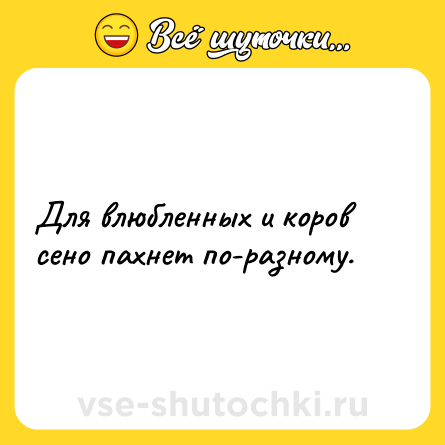 Шутка: Для влюбленных и коров сено пахнет по-разному.