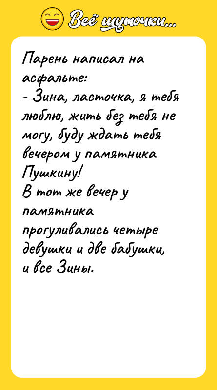 Парень написал на асфальте: - Зина, ласточка, я тебя люблю,