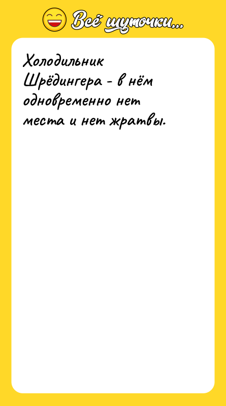 Холодильник Шрёдингера - в нём одновременно нет места и нет