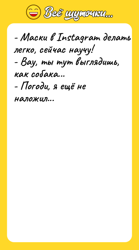 - Маски в Instаgrаm делать легко, сейчас научу!