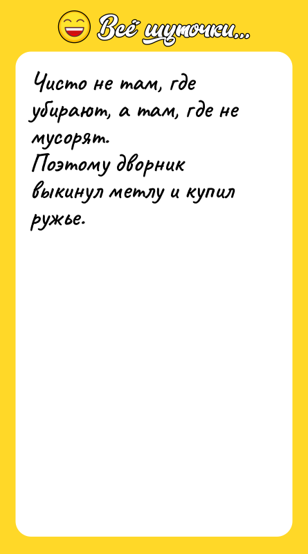 Чисто не там, где убирают, а там, где не мусорят.