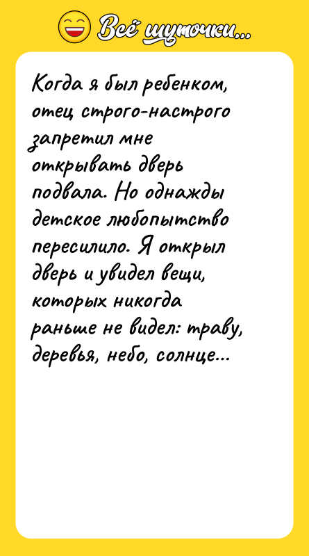 Когда я был ребенком, отец строго-настрого запретил мне открывать дверь