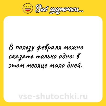 Шутка: В пользу февраля можно сказать только одно: в этом месяце мало дней.