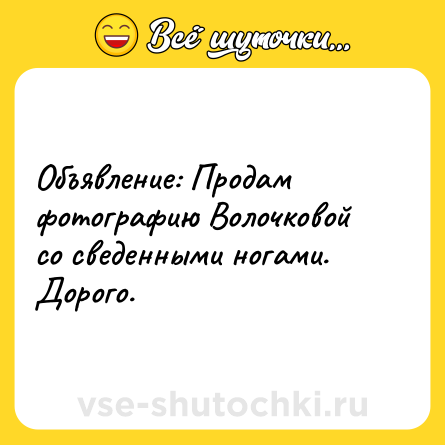 Шутка: Объявление: Продам фотографию Волочковой со сведенными ногами. Дорого.